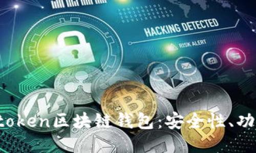 深入探讨Boxtoken区块链钱包：安全性、功能与用户体验