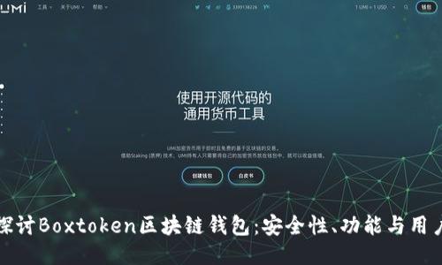 深入探讨Boxtoken区块链钱包：安全性、功能与用户体验