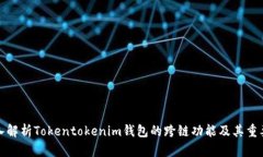 深入解析Tokentokenim钱包的跨链功能及其重要性