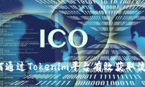如何通过Tokenim平台有效获取流量？