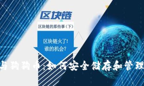 Tokenim与狗狗币：如何安全储存和管理您的资产