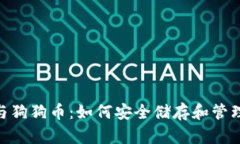 Tokenim与狗狗币：如何安全储存和管理您的资产