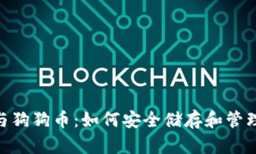 Tokenim与狗狗币：如何安全储存和管理您的资产