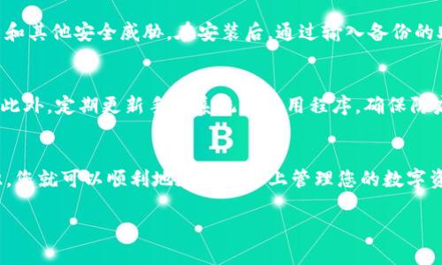 在数字货币和区块链的世界里，Tokenim可能指涉某种代币或者特定的数字资产，而“换手机”的概念则涉及到如何在更换手机时安全地管理和转移这些数字资产。让我们来深入探讨这个问题。

Tokenim简述
Tokenim是一种基于区块链的数字资产，它可能用于多种用途，例如作为支付手段、激励机制或投资工具。像许多数字货币一样，Tokenim也有其特定的使用场景和价值。虽然它们可能在某些交易所上流通，但是要使用这些代币，用户需要对其钱包进行管理。

为何需要更换手机
手机更换的原因有很多。有的人可能因为手机老旧而换新，有的人则是为了追求更好的性能或拍照功能。无论原因是什么，确保在更换手机时不会丢失或忘记重要信息是每个数字资产持有者心中最大的担忧之一。

更换手机前的准备
在更换手机之前，首先需要确保所有重要信息都已备份。这包括代币的私钥、助记词以及钱包的恢复信息。选择一个安全的地方，如密码管理器，来存储这些信息是非常必要的。此外，一些钱包应用也支持云备份功能，可以有效防止信息的丢失。

如何在新手机上管理Tokenim
购买新手机后，第一步是下载所需的数字钱包应用。在下载之前，请确保您下载的是官方版本，以防止钓鱼和其他安全威胁。在安装后，通过输入备份的助记词或私钥，您可以轻松恢复您的Tokenim账户。

安全提示
在新手机上进行Tokenim管理时，保持安全意识至关重要。建议启用双重认证，尤其是在涉及大额交易时。此外，定期更新手机系统和应用程序，确保防病毒软件有效运行，这样可以减小潜在的安全风险。

总结
更换手机并不意味着您无法继续使用Tokenim。只要遵循适当的步骤，进行必要的准备以及保持安全意识，您就可以顺利地在新设备上管理您的数字资产。数字货币的未来充满了可能性，而安全管理是确保您资产的关键所在。

在更换手机时如何安全管理Tokenim数字资产