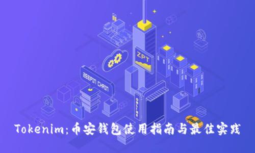 Tokenim：币安钱包使用指南与最佳实践