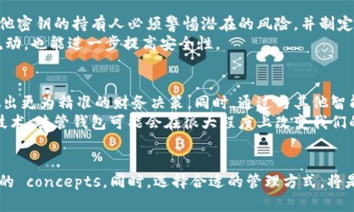 区块链共管钱包：安全与便利的完美结合

区块链钱包, 共管钱包, 数字资产安全/guanjianci

引言
在数字货币和区块链技术迅猛发展的时代，各类新兴金融工具层出不穷。其中，区块链共管钱包因其独特的设计理念和高安全性，引起了广泛的关注。尽管许多人对这一概念仍感到陌生，但是其潜在的优势和实用性，将为个人以及企业带来革命性的变化。

什么是区块链共管钱包？
首先，要理解共管钱包的概念。共管钱包是一种由多个不同的用户共同管理的数字资产钱包。与单一用户控制的传统钱包相比，共管钱包具有更高的安全性和透明度。用户可以通过设定规则，确保资产在转移之前必须获得多个持有人授权，从而降低了被盗或误操作的风险。

共管钱包的结构与工作原理
区块链共管钱包的核心在于其多重签名机制。这种机制要求多个私人密钥（通常由多位用户持有）共同签署才可进行交易。具体来说，如果需要转移资产，所有持有者必须同时同意并签署交易。这种方式不仅增强了安全性，同时也提升了资金管理的透明度。设想一下，某个小组决定共同管理一笔资金，那么只有在所有成员达成一致的情况下，资金才能进行转移。

区块链共管钱包的优势
共管钱包带来的好处不可小觑。首先，安全性得到了显著提升。传统钱包的私钥一旦被盗，将会导致资金的永久性损失。而在共管钱包中，即使某个密钥被窃取，攻击者也无法单独进行任何交易，因为他们缺乏其他持有者的授权。
其次，共管钱包的透明度十分高。参与者可以随时查看资金动向，提高了资金管理的民主性。这一点在企业财务管理中尤为重要，确保每个相关方都能追踪资金的使用情况。
此外，共管钱包对于团队合作和决策过程也有助益。在多个参与者共同决策时，能够有效避免因个人意志导致的单一决策，从而促进团队更为理性的讨论与决策。

如何使用区块链共管钱包
一开始，用户需要选择一个支持共管功能的钱包平台。目前市面上已经出现了多个提供这一功能的区块链钱包服务。例如，有些钱包允许用户设定多达七个共同持有人，并支持不同的签名权重。这意味着某些参与者在资金管理上可以具有更高的表决权。
在使用过程中，用户可以通过简单的注册流程创建共管钱包。在邀请其他成员加入时，可以根据需求设定不同的权限级别，以确保每个参与者能够在安全范围内进行操作。一旦设置完成，所有参与者就可以共同管理和监督资金的使用。

区块链共管钱包的应用场景
区块链共管钱包的应用非常广泛，适用于各种场合。比如，家庭财务管理中，父母可以与子女共同管理家中资金，建立良好的理财观念；在公司资金管理中，财务团队能够通过共管钱包，提高透明度和责任感，减少财务风险。
此外，共管钱包还适合用于众筹和项目投资。在需要多个投资者共同出资的情况下，共管钱包能够有效保障每位投资者的权益，确保资金被合理使用。这为区块链融资领域带来了全新的管理方式。

安全性与风险管理
尽管共管钱包在安全性上有诸多优势，但并非绝对无懈可击。使用共管钱包时，参与者仍需谨慎处理个人私钥的安全。这是因为，一旦某个密钥被黑客攻击，其他密钥的持有人必须警惕潜在的风险，并制定相应的应急措施。
因此，在选择使用共管钱包时，用户需充分了解各平台的安全措施，如多重身份验证、备用密钥等。同时，设定合理的资金转移限制，以及定期审核和监控资金流动，也能进一步提高安全性。

未来展望：共管钱包的潜力
随着区块链技术的不断发展与应用，共管钱包无疑会应运而生更多功能。未来的共管钱包可能结合人工智能技术，实现更聪明的决策支持和分析，帮助用户做出更为精准的财务决策。同时，通过与其他智能合约技术的结合，共管钱包可能在执行自动化合约时发挥重要作用。
此外，随着更多社会潮流和文化变迁，用户对财务管理的需求也不断变化。共管钱包的适用场景也必将不断拓展，满足用户日益多元的需求。通过不断创新和技术，共管钱包可能会在很大程度上改变我们的财务管理方式。

结论
区块链共管钱包，是一个兼具安全、透明与便利的数字资产管理工具。随着技术的进步与应用场景的不断扩大，它的潜力还会进一步释放。因此，理解共管钱包的 concepts，同时，选择合适的管理方式，将是未来数字资产管理的重要一环。无论是个人使用还是企业管理，共管钱包的应用前景将极其广阔，值得我们去深入探索与实践。