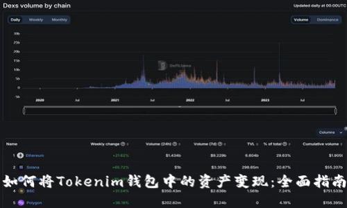 如何将Tokenim钱包中的资产变现：全面指南