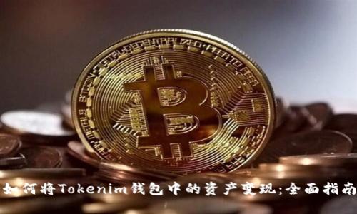 如何将Tokenim钱包中的资产变现：全面指南