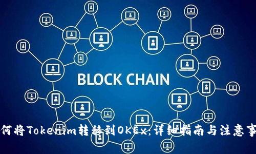 如何将Tokenim转移到OKEx：详细指南与注意事项