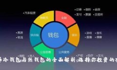 数字货币冷钱包与热钱包的全面解析：选择你投