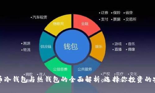 数字货币冷钱包与热钱包的全面解析：选择你投资的安全保障