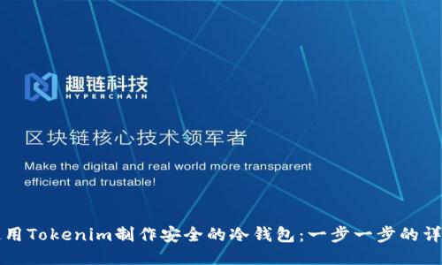 如何使用Tokenim制作安全的冷钱包：一步一步的详尽指南