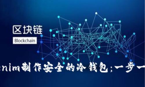 如何使用Tokenim制作安全的冷钱包：一步一步的详尽指南