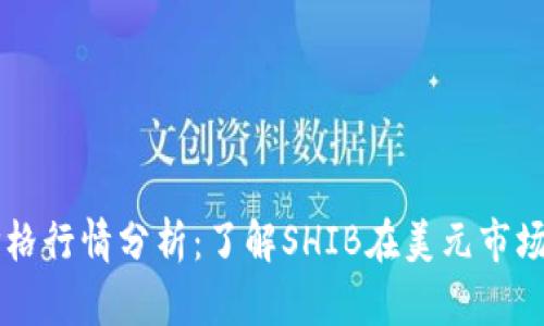 柴犬币最新价格行情分析：了解SHIB在美元市场的走势与潜力