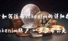 下面是关于如何注册Tokenim的详细指南：如何注册