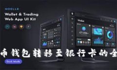 加密货币钱包转移至银行卡的全面指南