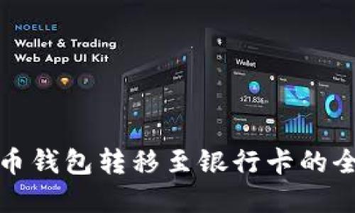 加密货币钱包转移至银行卡的全面指南