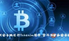 如何安全地进行Tokenim转账：密码保护和安全技巧