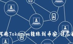 如何将Tokenim转账到币安：详尽指南