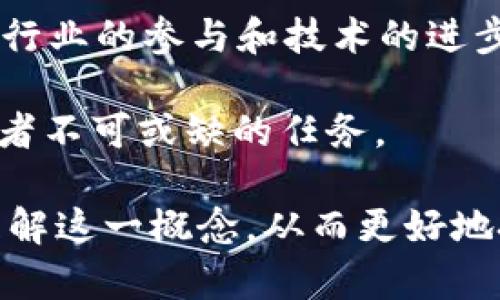 Tokenim 是一个较为新颖的概念，主要在区块链和加密货币领域中使用。它结合了“Token”（代币）和“Tokenization”（代币化）两个术语。这一概念的出现和发展，反映了数字资产和区块链技术在金融、商业等多领域的应用潜力。以下将从多个方面来深入探讨 Tokenim 的相关概念和应用。

1. Tokenim 的基本定义

Tokenim 是指一种基于区块链技术的数字资产，它通过代币化的方式，将传统资产或服务转变为可在区块链网络上流通的数字形式。具体来说，Tokenim 涉及多个层面的内容，包括资产的表达、权益的确认、数字身份的建立等。

例如，房地产、艺术作品、版权等传统资产可以通过 Tokenim 的方式进行数字化，使得这些资产能够以代币形式进行交易、转让，甚至衍生新的应用场景。这种方式不仅提高了资产的流动性，也降低了交易的成本和门槛。

2. Tokenim 的核心要素

要理解 Tokenim 的价值，首先需要理解其核心要素：

ul
listrong代币（Token）:/strong 代币是 Tokenim 的基础，代表资产的所有权或部分权益。在区块链网络上，这些代币通过智能合约实现自动交易和管理。/li
listrong区块链技术:/strong 区块链作为去中心化的分布式账本技术，为 Tokenim 提供了安全性和透明度。所有交易记录都公开可查，确保交易的可信性和安全性。/li
listrong智能合约:/strong 智能合约是执行 Tokenim 交易的“规则”，它确保所有交易按照预定的条件自动执行，减少了人为干预和错误的风险。/li
/ul

3. Tokenim 的作用与优势

Tokenim 在现代经济中具有多重作用，尤其在以下几个方面展现出其优势：

ul
listrong流动性提高:/strong 传统资产往往难以快速转手，通过 Tokenim，可以将这些资产转化为可在市场上交易的代币，大幅提升其流动性。/li
listrong降低交易成本:/strong Tokenim 的使用可以省去中介费用，减少交易过程中的复杂性，从而降低总体的交易成本。/li
listrong透明度:/strong 所有的交易记录都在区块链上公开，任何人都可以查询，这种透明性将极大降低欺诈风险。/li
listrong全球化交易:/strong 借助区块链技术，各国之间的交易不再受地理限制，能够更便捷地实现全球资产的交易。/li
/ul

4. Tokenim 的应用场景

Tokenim 作为一种新兴的资产配置方式，已经在多个领域展现出广泛的应用潜力。以下是一些主要应用场景：

ul
listrong房地产:/strong 通过 Tokenim 可以将房地产项目进行代币化，投资者可以购买对应比例的代币，实现小额投资。/li
listrong艺术品:/strong 艺术界也开始探索代币化，艺术品可以通过 Tokenim 的方式进行分享和交易，提升其市场流动性。/li
listrong版权及知识产权:/strong 通过 Tokenim，可以将版权和其他知识产权价格化、交易化，提高其市场价值。/li
/ul

5. 未来发展趋势

随着区块链技术的成熟，Tokenim 的未来发展前景广阔。越来越多的企业和个人开始意识到 Tokenim 能为他们带来的多重好处。

未来，Tokenim 的应用领域将更加广泛，可能会渗透到金融、保险、供应链管理等更多行业。同时，随着技术的发展和法规的完善，Tokenim 有望解决目前所面临的一些法律和合规性问题，为全球范围内的资产交易提供更为安全的环境。

6. 结论

Tokenim 作为一种新兴的资产化方式，因其在流动性、透明度和交易效率等方面的突出优势，正在改变我们对价值的理解。随着更多行业的参与和技术的进步，这一概念将促使经济活动的变革，使得人们在资产管理和数字交易中能够获得更多的机会和便利。

总体而言，Tokenim 不仅仅是一种金融工具，更是推动经济数字化进程的重要力量。理解并应用 Tokenim 概念，将是未来经济参与者不可或缺的任务。 

通过以上内容，我们可以看出 Tokenim 在当今社会中的重要性，以及它将在未来经济发展中扮演的关键角色。希望大家能够深刻理解这一概念，从而更好地把握数字化时代的机遇。
