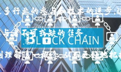 Tokenim 是一个较为新颖的概念，主要在区块链和加密货币领域中使用。它结合了“Token”（代币）和“Tokenization”（代币化）两个术语。这一概念的出现和发展，反映了数字资产和区块链技术在金融、商业等多领域的应用潜力。以下将从多个方面来深入探讨 Tokenim 的相关概念和应用。

1. Tokenim 的基本定义

Tokenim 是指一种基于区块链技术的数字资产，它通过代币化的方式，将传统资产或服务转变为可在区块链网络上流通的数字形式。具体来说，Tokenim 涉及多个层面的内容，包括资产的表达、权益的确认、数字身份的建立等。

例如，房地产、艺术作品、版权等传统资产可以通过 Tokenim 的方式进行数字化，使得这些资产能够以代币形式进行交易、转让，甚至衍生新的应用场景。这种方式不仅提高了资产的流动性，也降低了交易的成本和门槛。

2. Tokenim 的核心要素

要理解 Tokenim 的价值，首先需要理解其核心要素：

ul
listrong代币（Token）:/strong 代币是 Tokenim 的基础，代表资产的所有权或部分权益。在区块链网络上，这些代币通过智能合约实现自动交易和管理。/li
listrong区块链技术:/strong 区块链作为去中心化的分布式账本技术，为 Tokenim 提供了安全性和透明度。所有交易记录都公开可查，确保交易的可信性和安全性。/li
listrong智能合约:/strong 智能合约是执行 Tokenim 交易的“规则”，它确保所有交易按照预定的条件自动执行，减少了人为干预和错误的风险。/li
/ul

3. Tokenim 的作用与优势

Tokenim 在现代经济中具有多重作用，尤其在以下几个方面展现出其优势：

ul
listrong流动性提高:/strong 传统资产往往难以快速转手，通过 Tokenim，可以将这些资产转化为可在市场上交易的代币，大幅提升其流动性。/li
listrong降低交易成本:/strong Tokenim 的使用可以省去中介费用，减少交易过程中的复杂性，从而降低总体的交易成本。/li
listrong透明度:/strong 所有的交易记录都在区块链上公开，任何人都可以查询，这种透明性将极大降低欺诈风险。/li
listrong全球化交易:/strong 借助区块链技术，各国之间的交易不再受地理限制，能够更便捷地实现全球资产的交易。/li
/ul

4. Tokenim 的应用场景

Tokenim 作为一种新兴的资产配置方式，已经在多个领域展现出广泛的应用潜力。以下是一些主要应用场景：

ul
listrong房地产:/strong 通过 Tokenim 可以将房地产项目进行代币化，投资者可以购买对应比例的代币，实现小额投资。/li
listrong艺术品:/strong 艺术界也开始探索代币化，艺术品可以通过 Tokenim 的方式进行分享和交易，提升其市场流动性。/li
listrong版权及知识产权:/strong 通过 Tokenim，可以将版权和其他知识产权价格化、交易化，提高其市场价值。/li
/ul

5. 未来发展趋势

随着区块链技术的成熟，Tokenim 的未来发展前景广阔。越来越多的企业和个人开始意识到 Tokenim 能为他们带来的多重好处。

未来，Tokenim 的应用领域将更加广泛，可能会渗透到金融、保险、供应链管理等更多行业。同时，随着技术的发展和法规的完善，Tokenim 有望解决目前所面临的一些法律和合规性问题，为全球范围内的资产交易提供更为安全的环境。

6. 结论

Tokenim 作为一种新兴的资产化方式，因其在流动性、透明度和交易效率等方面的突出优势，正在改变我们对价值的理解。随着更多行业的参与和技术的进步，这一概念将促使经济活动的变革，使得人们在资产管理和数字交易中能够获得更多的机会和便利。

总体而言，Tokenim 不仅仅是一种金融工具，更是推动经济数字化进程的重要力量。理解并应用 Tokenim 概念，将是未来经济参与者不可或缺的任务。 

通过以上内容，我们可以看出 Tokenim 在当今社会中的重要性，以及它将在未来经济发展中扮演的关键角色。希望大家能够深刻理解这一概念，从而更好地把握数字化时代的机遇。