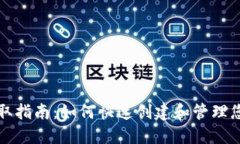 BSC钱包地址获取指南：如何快速创建和管理您的