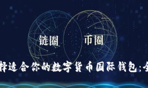 如何选择适合你的数字货币国际钱包：全面指南