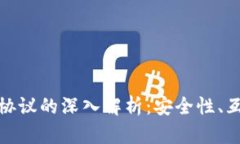 数字货币钱包通讯协议的深入解析：安全性、互