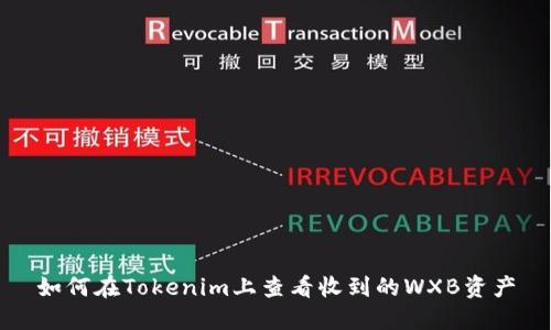 如何在Tokenim上查看收到的WXB资产