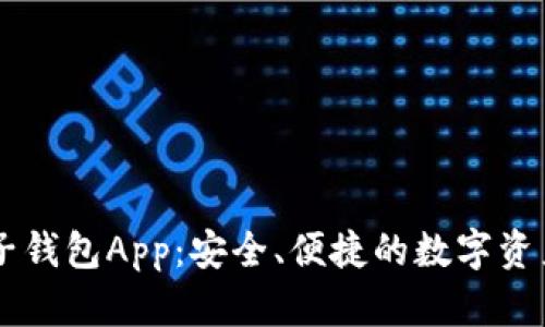 了解五行币电子钱包App：安全、便捷的数字资产管理解决方案