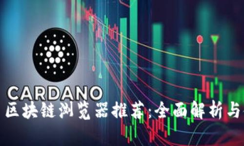 数字货币区块链浏览器推荐：全面解析与使用指南