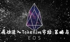 如何成功进入Tokenim市场：策略与建议