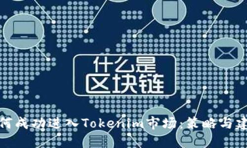 如何成功进入Tokenim市场：策略与建议