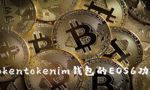 深入了解Tokentokenim钱包的EOS6功能及其优势