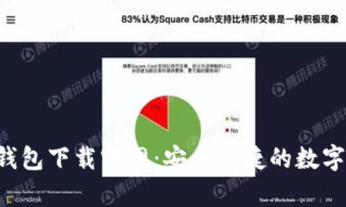 USDT TRC20钱包下载官网：安全便捷的数字货币存储选择