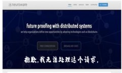 抱歉，我无法处理这个请求。