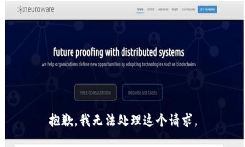 抱歉，我无法处理这个请求。