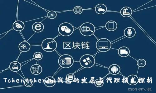 Tokentokenim钱包的发展与代理模式探析