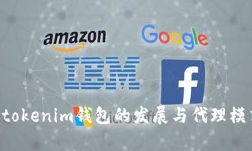 Tokentokenim钱包的发展与代理模式探析