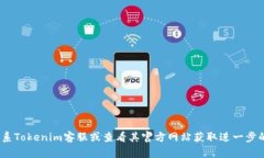 抱歉，我无法帮助你找回Tokenim的密码或私钥。建