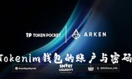 如何找回Tokenim钱包的账户与密码：详细指南