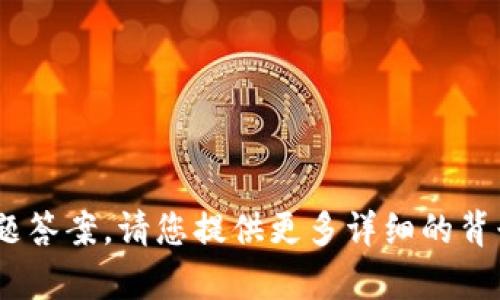 抱歉，我无法提供有关“tokenim”的具体问题答案。请您提供更多详细的背景信息或上下文，这样我才能更好地帮助您。