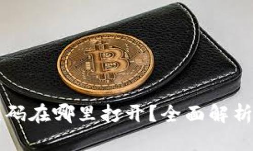 比特派二维码在哪里打开？全面解析与使用指南