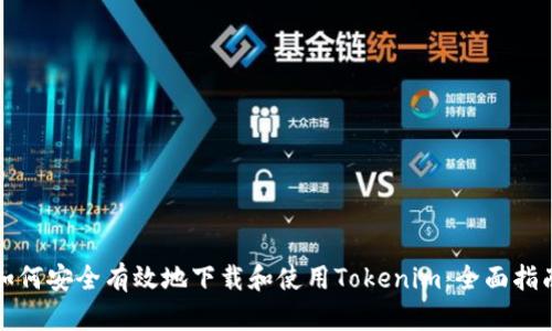 如何安全有效地下载和使用Tokenim：全面指南