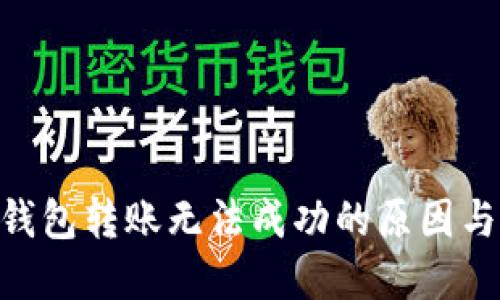 Tokenim钱包转账无法成功的原因与解决方法
