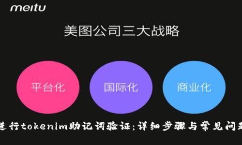 如何进行tokenim助记词验证：详细步骤与常见问题解析