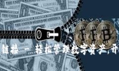 数字钱包下载链接 - 轻松