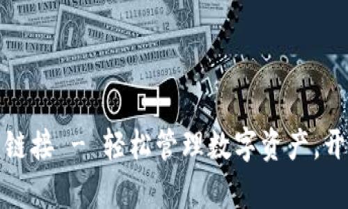 数字钱包下载链接 - 轻松管理数字资产，开启无现金生活