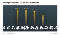 tokenim证书不能删除的原因及解决方案解析