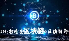 深入了解TokenIM：打造安全、快速的区块链即时通
